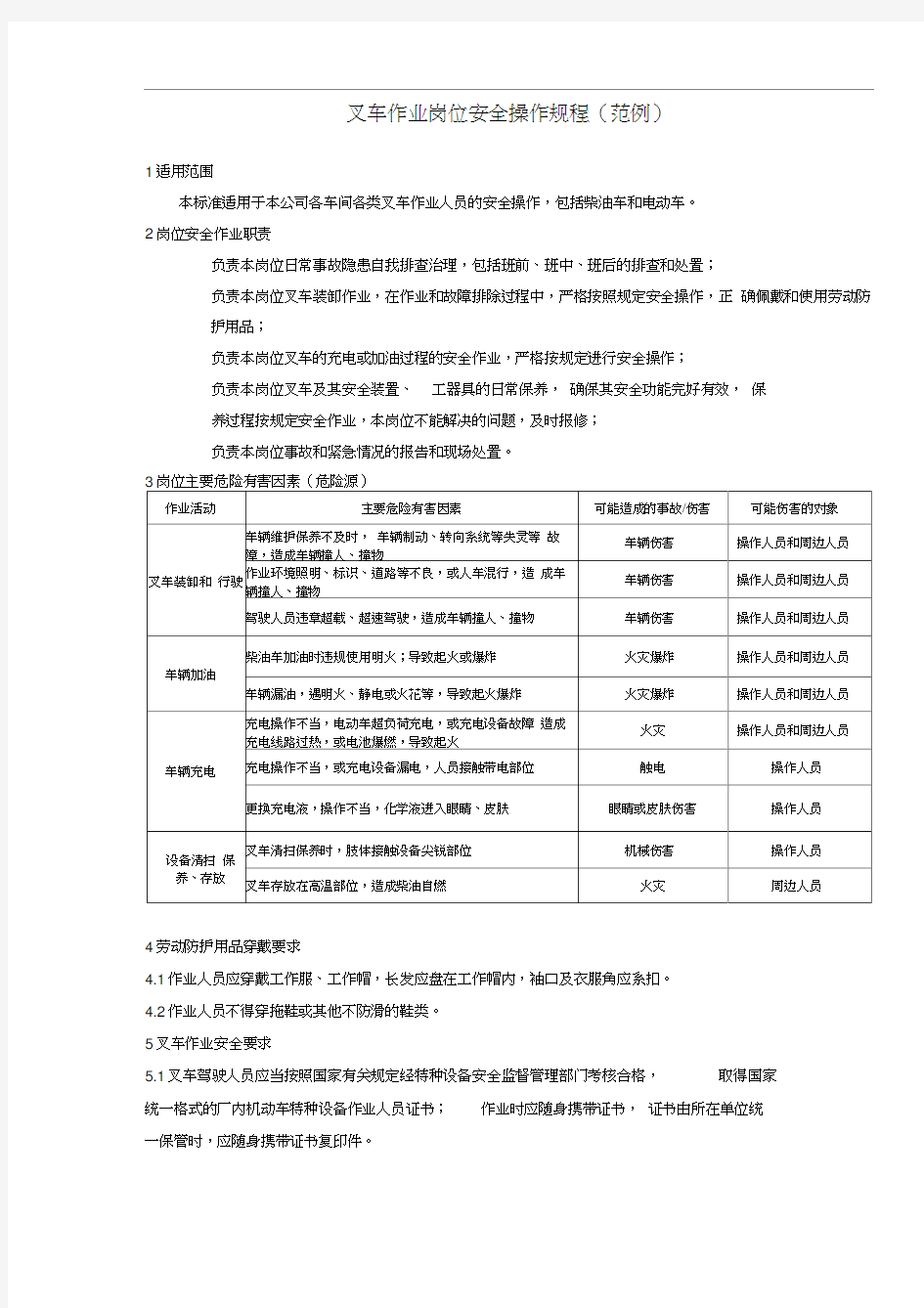 叉车作业岗位安全操作规程(范例)