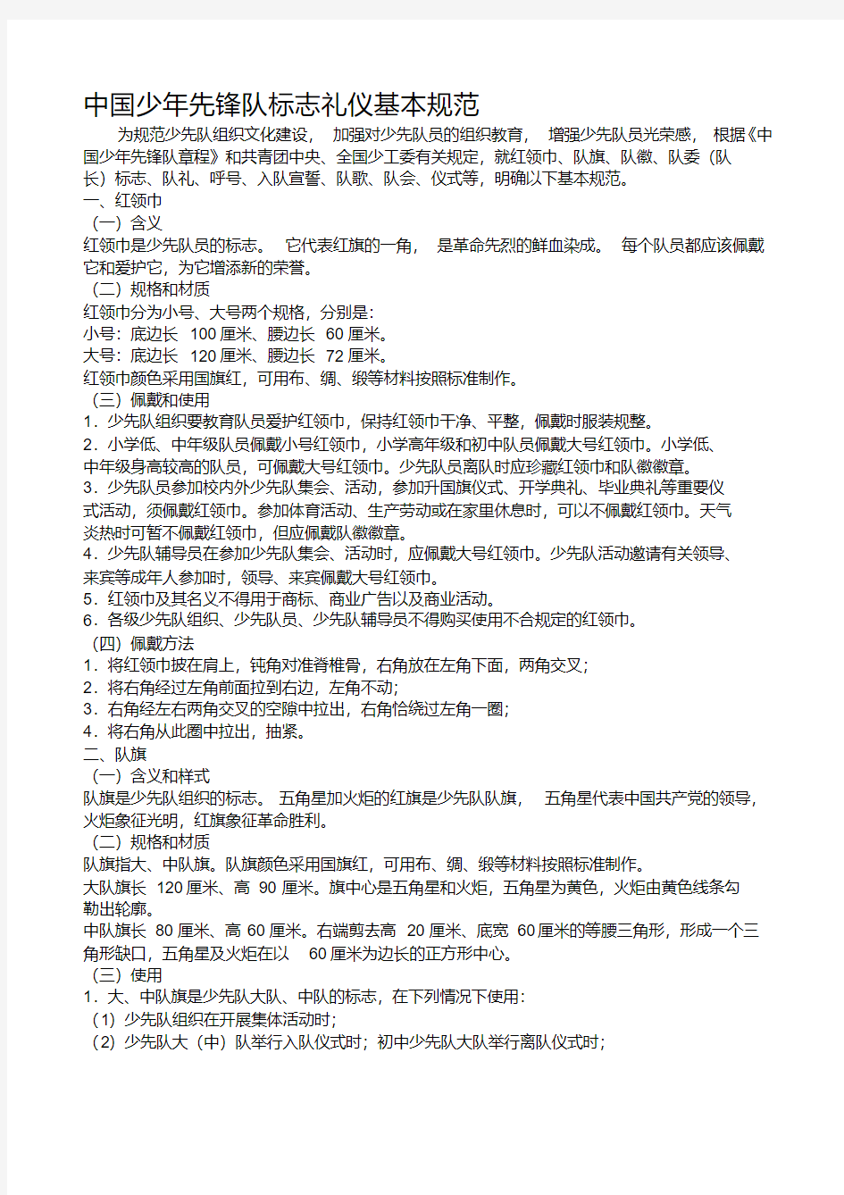 中国少年先锋队标志礼仪基本规范资料