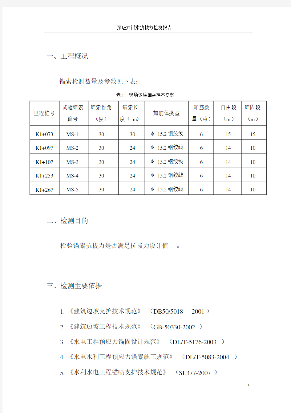 锚索拉拔检测报告