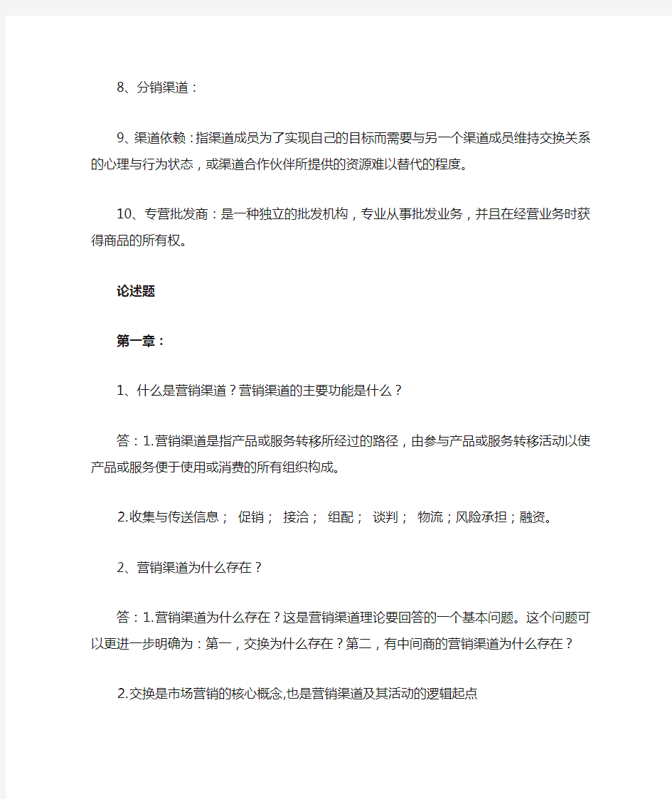 营销渠道管理复习资料 (2)