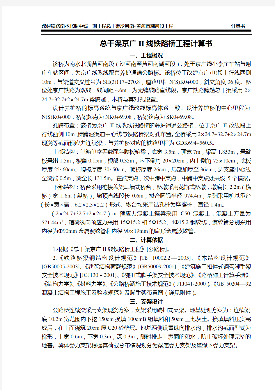 连续箱梁满堂支架计算书