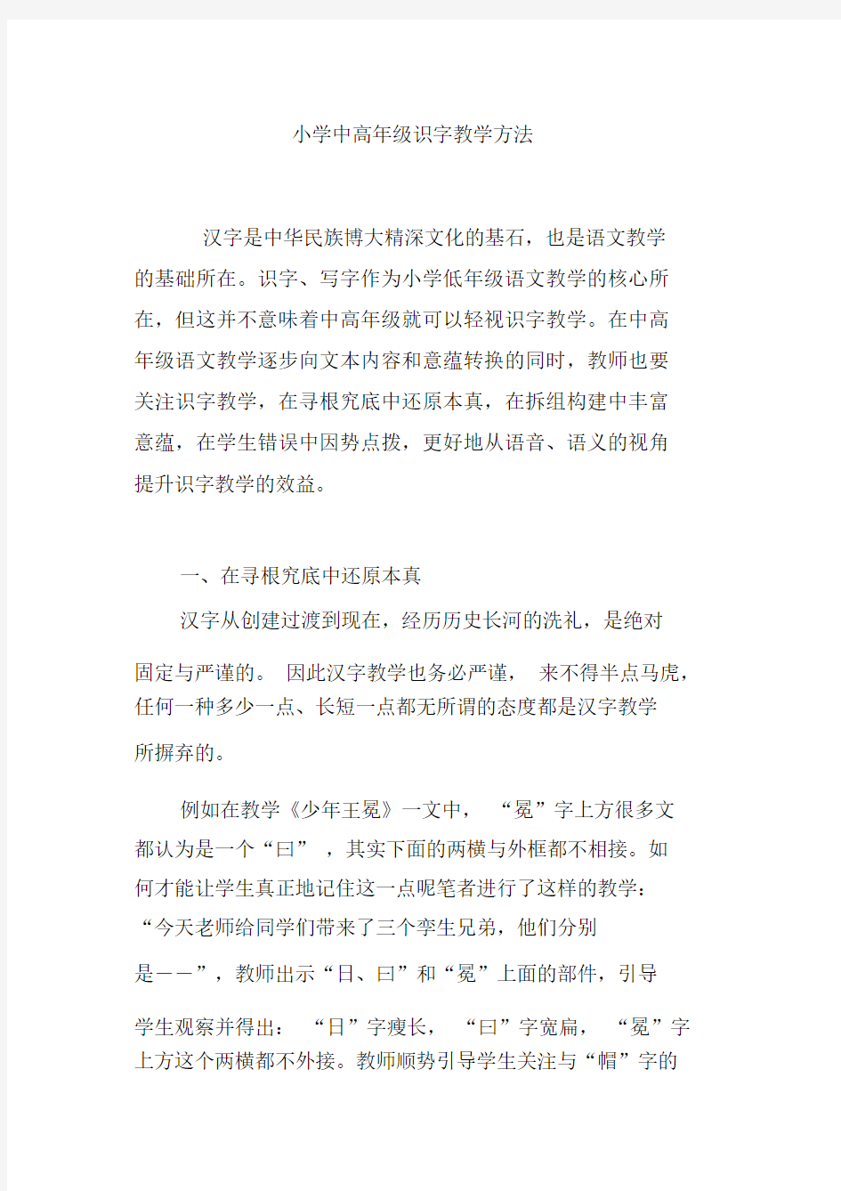 小学中高年级识字教学方法.docx