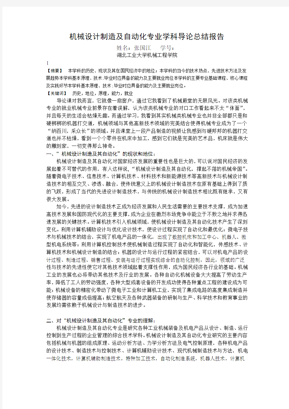 机械设计制造及自动化专业学科导论总结报告