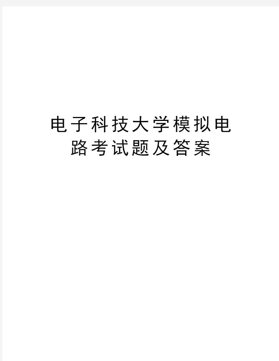 电子科技大学模拟电路考试题及答案上课讲义