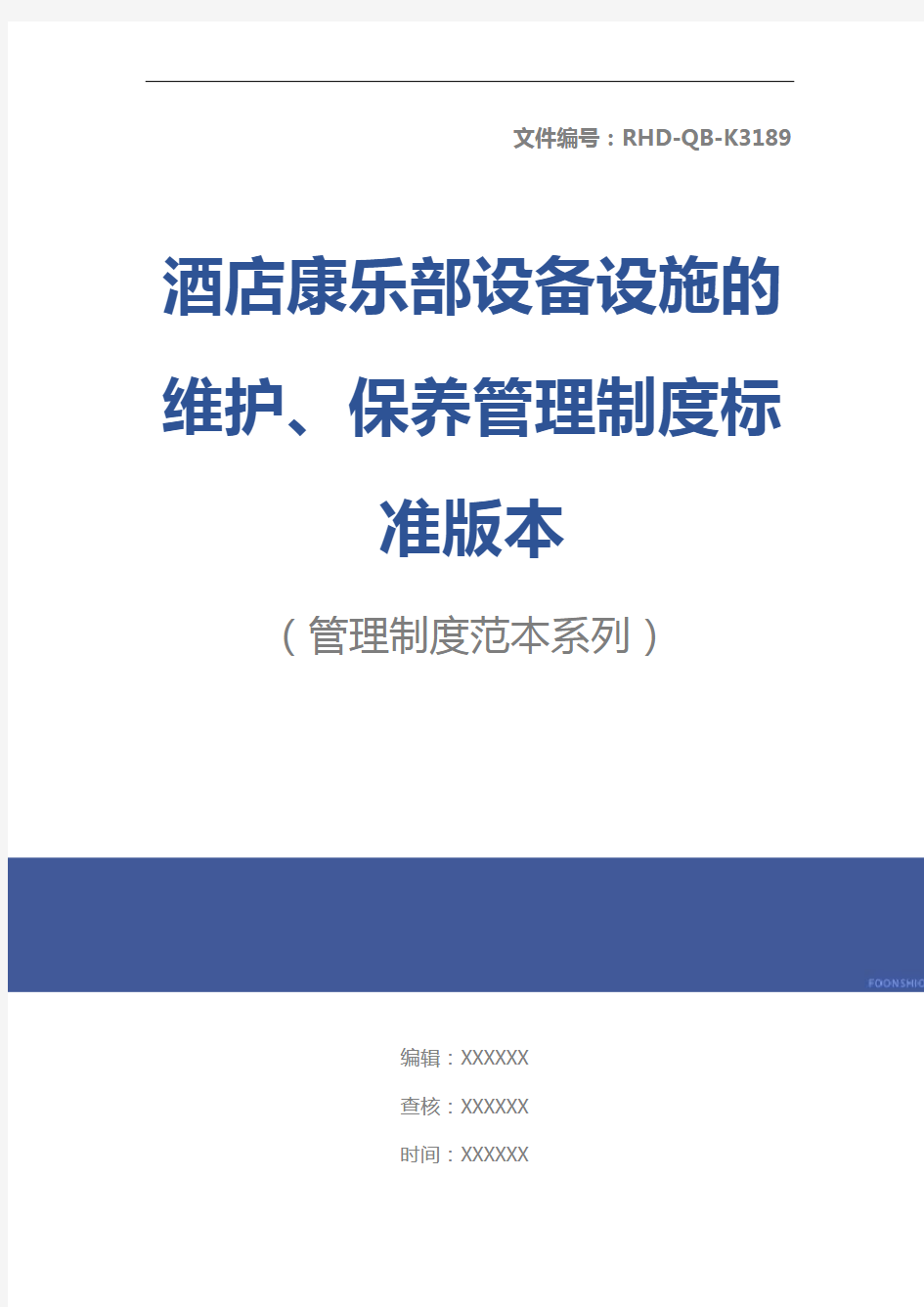 酒店康乐部设备设施的维护、保养管理制度标准版本