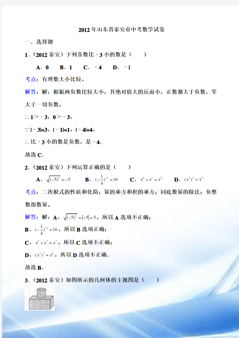 2012年山东省泰安市中考数学试题及答案(解析版)