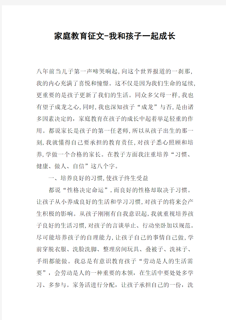 家庭教育征文-我和孩子一起成长