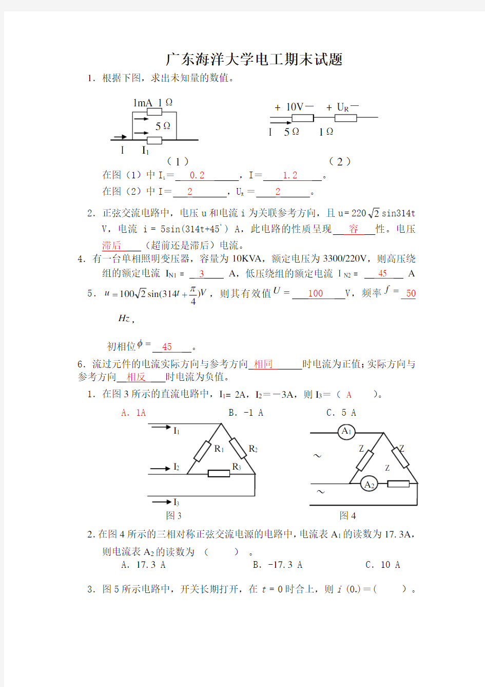 (完整版)广东海洋大学电工期末试卷