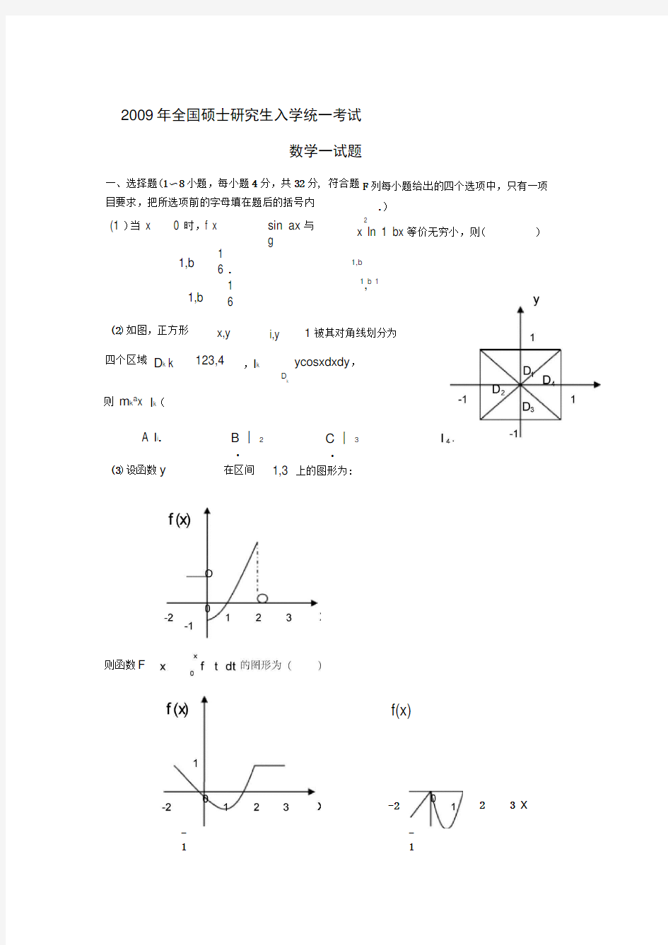 2009年考研数学一真题及答案解析