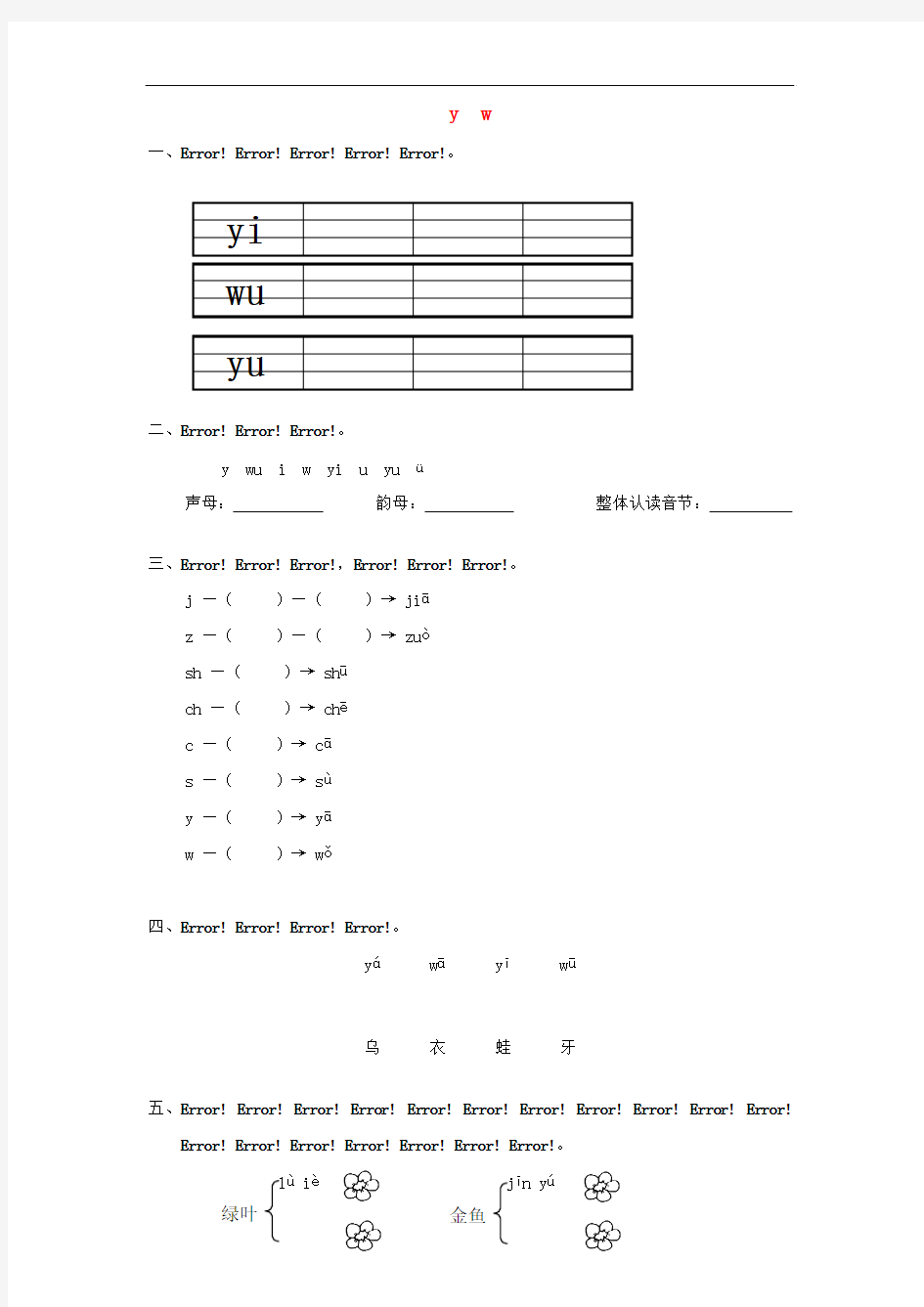 一年级语文上册汉语拼音《yw》练习题(答案不全)北师大版