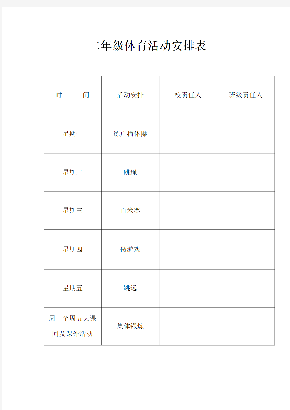 二年级体育活动安排表