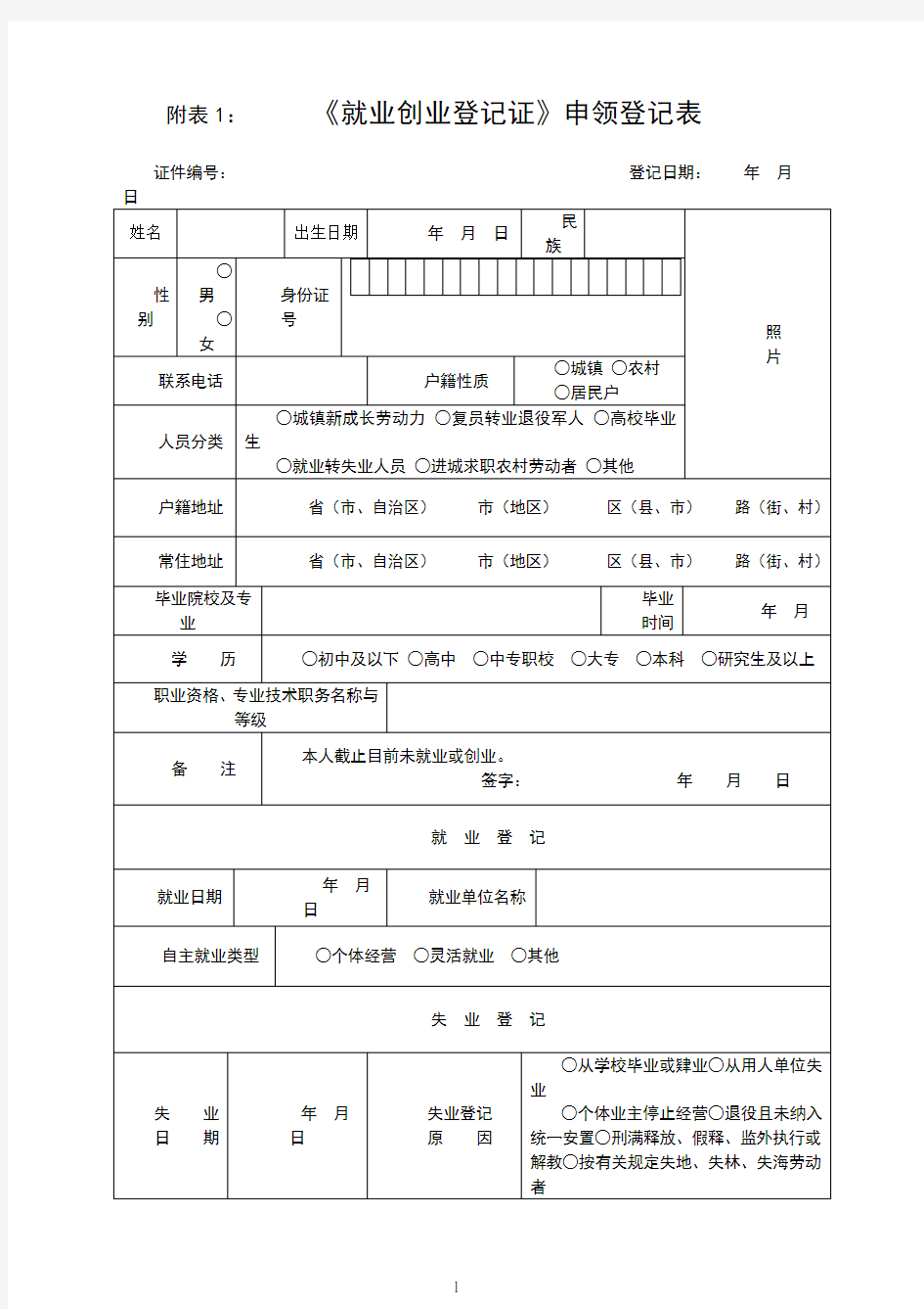 《就业创业证》申领登记表