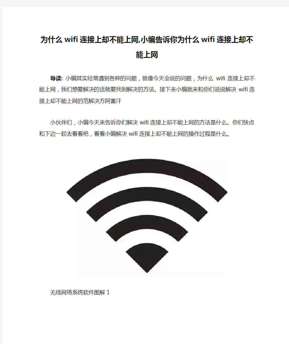 为什么wifi连接上却不能上网,小编告诉你为什么wifi连接上却不能上网