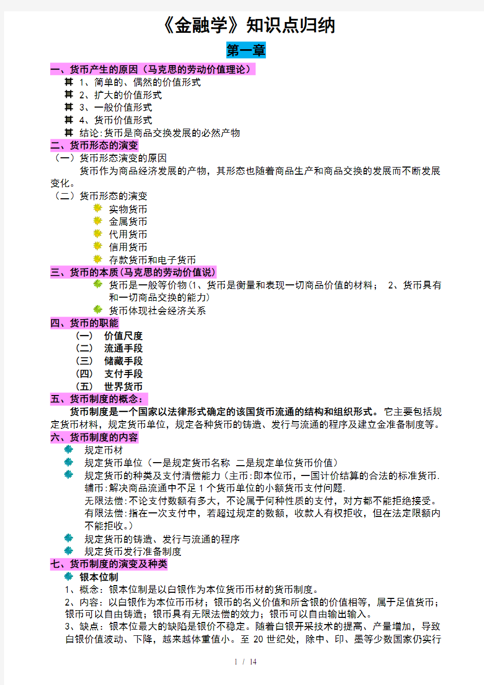 金融学的知识点归纳