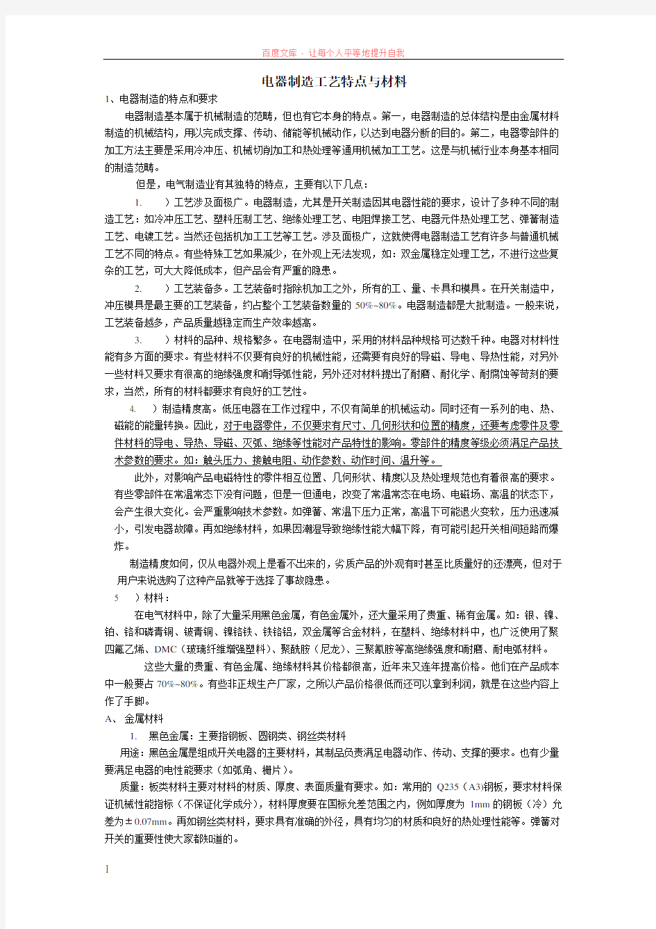 电器制造工艺特点与材料