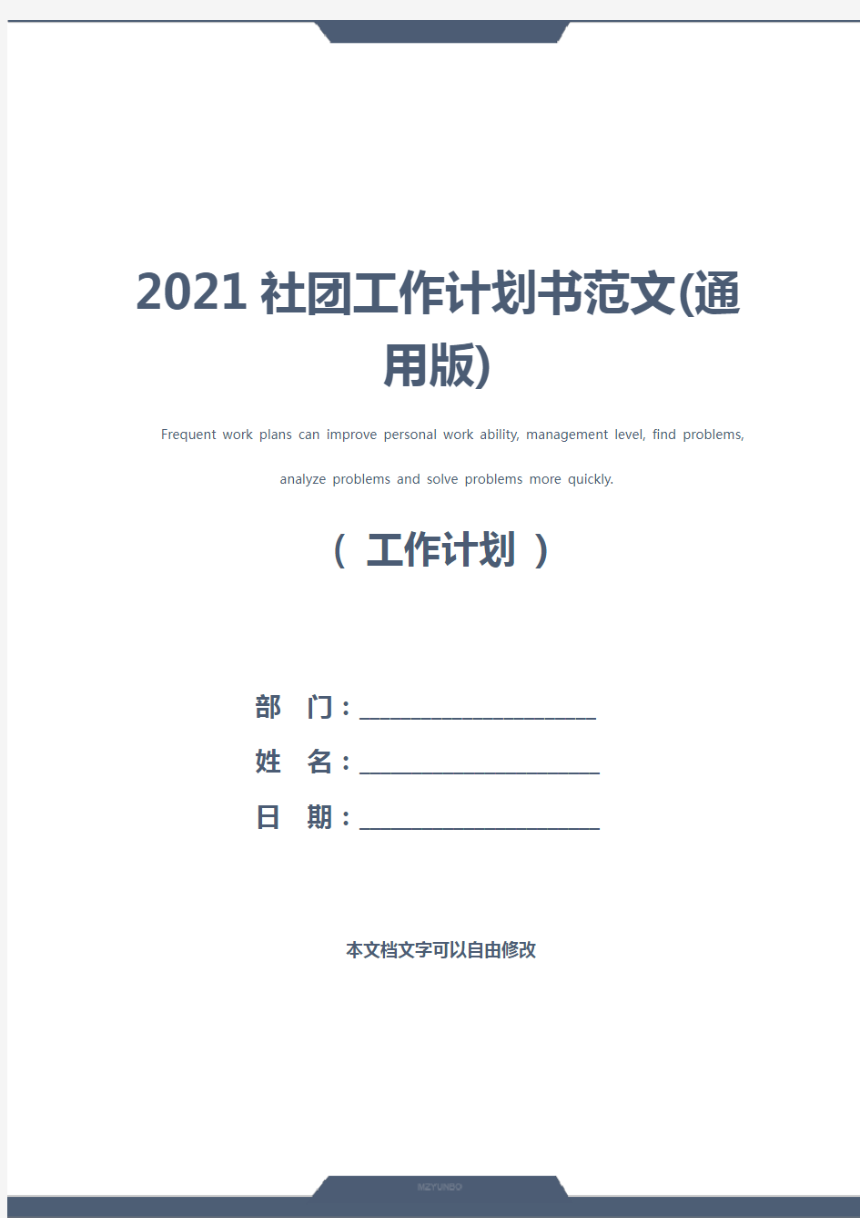 2021社团工作计划书范文(通用版)