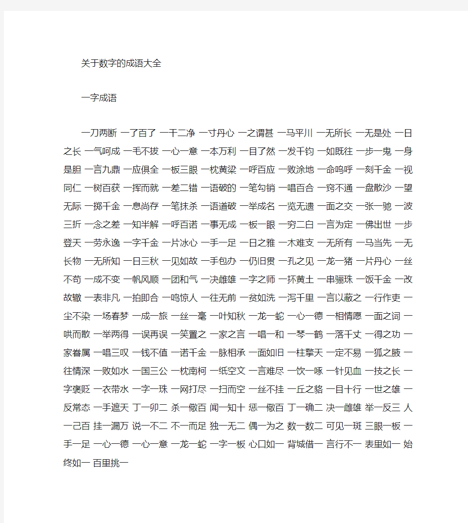 数字成语大全四字成语