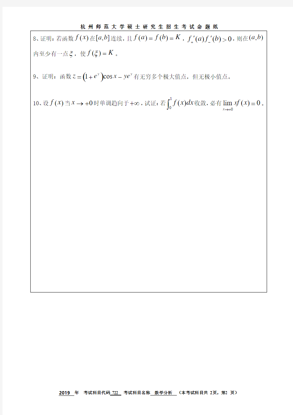 杭州师范大学数学专业历年考研试题数学分析2006-2019年