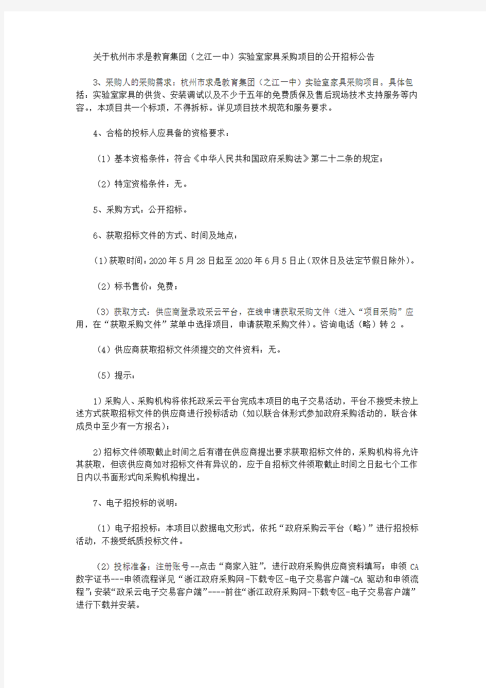 关于杭州市求是教育集团(之江一中)实验室家具采购项目的公开招标公告