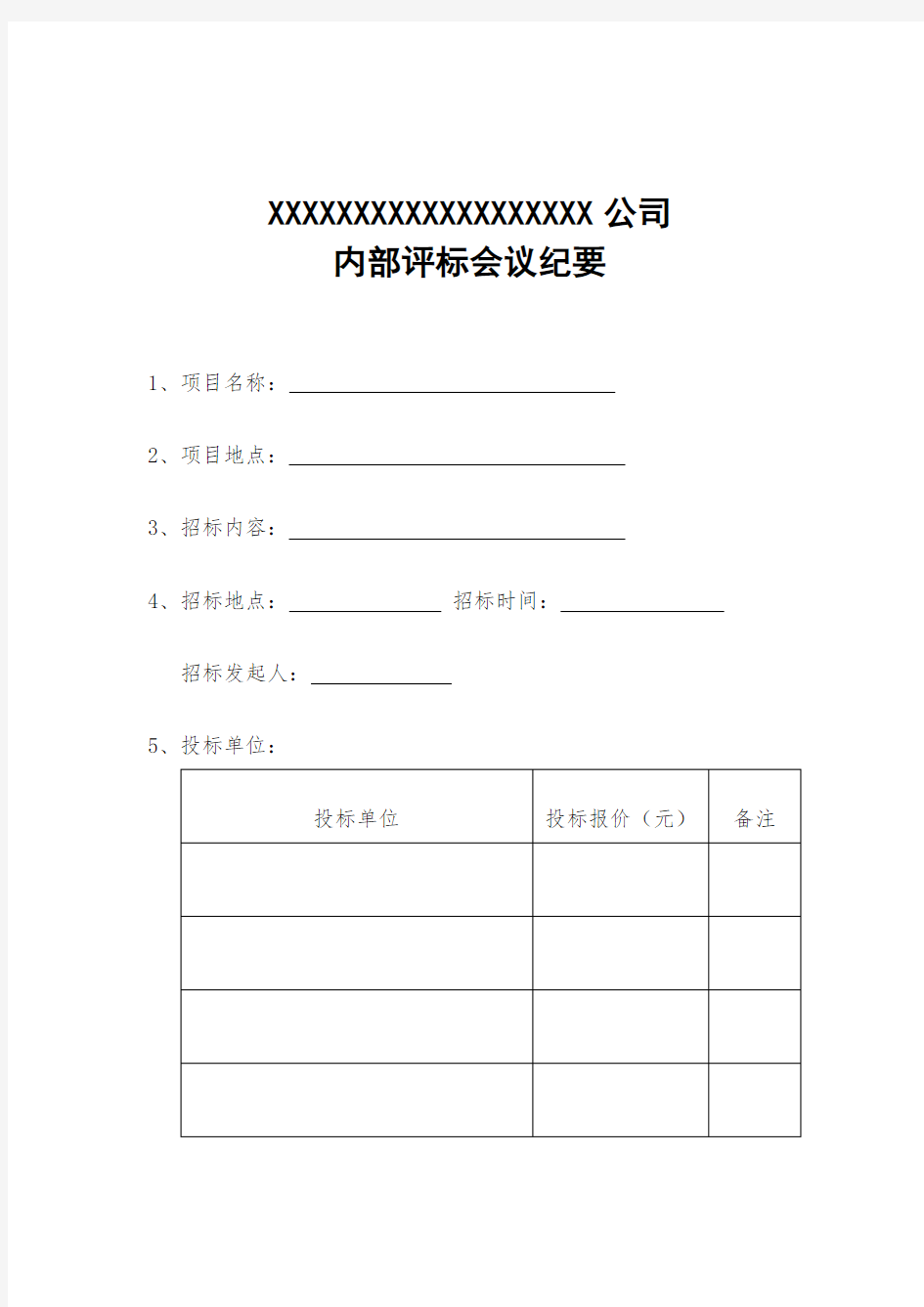 房产公司内部招标工作流程