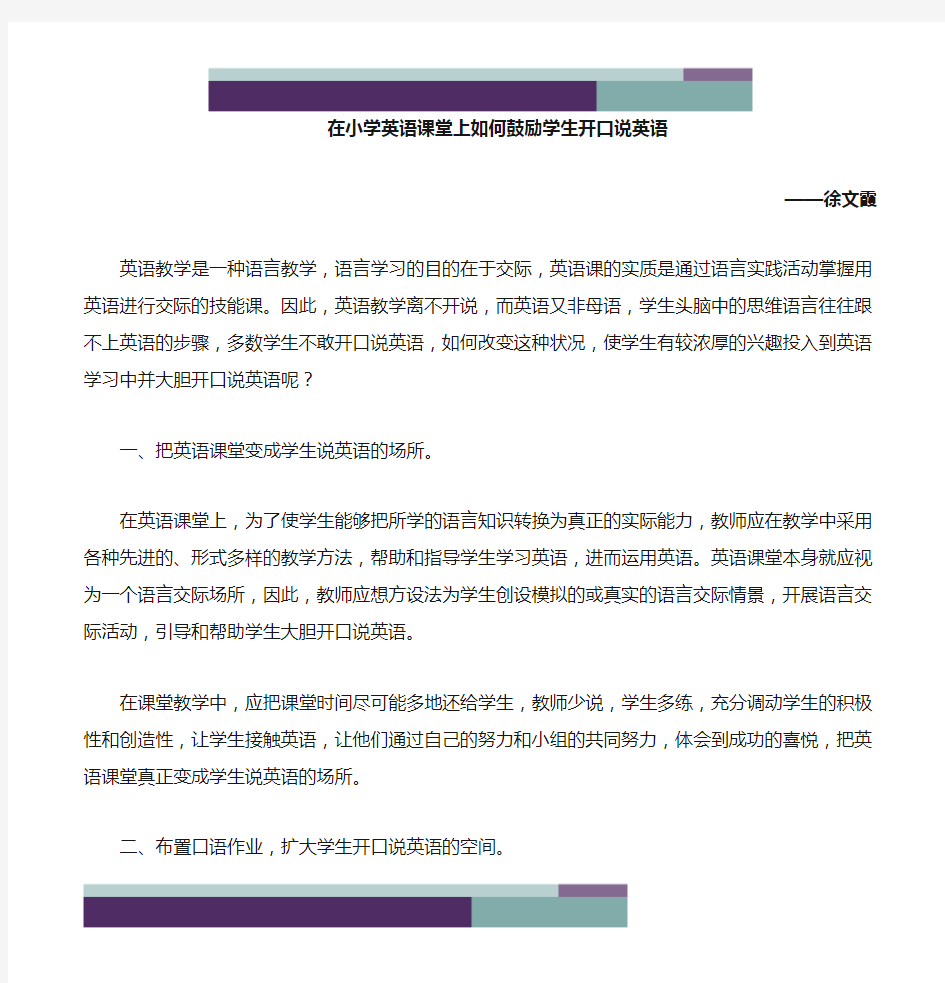 学英语课堂上如何鼓励学生开口说英语