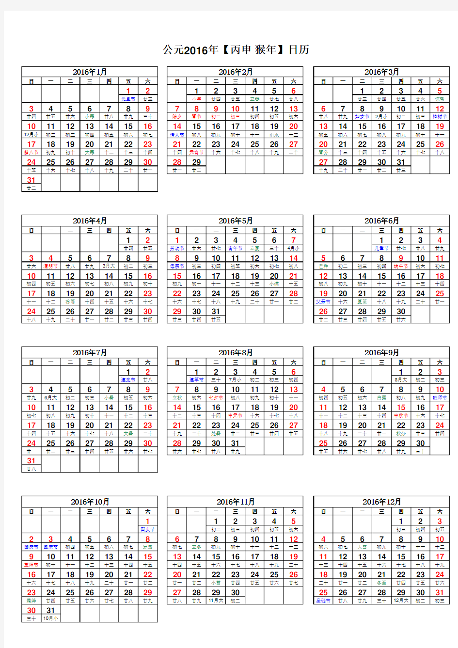 2016年日历全年一页