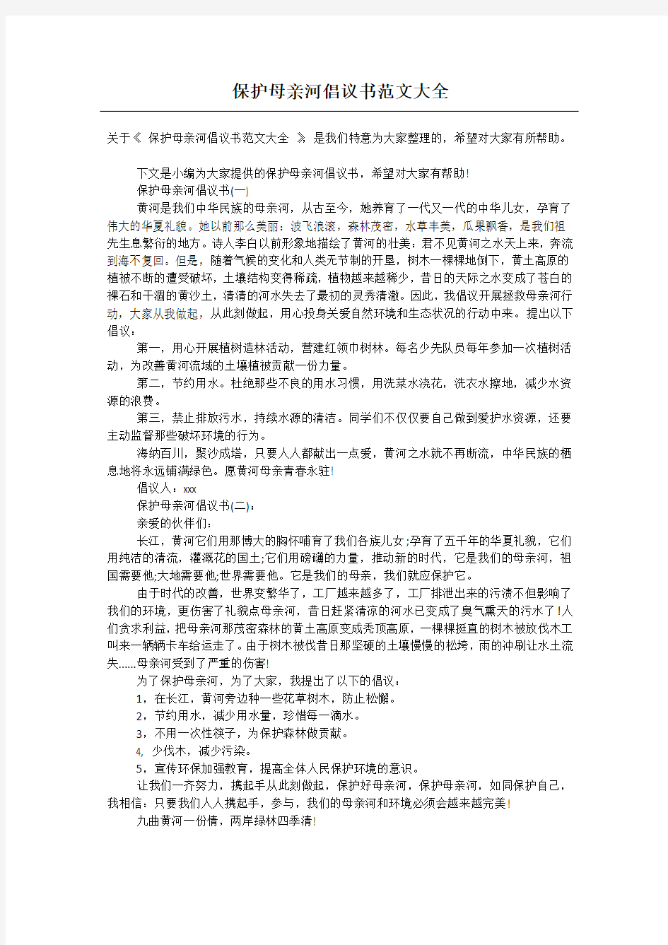 保护母亲河倡议书范文大全