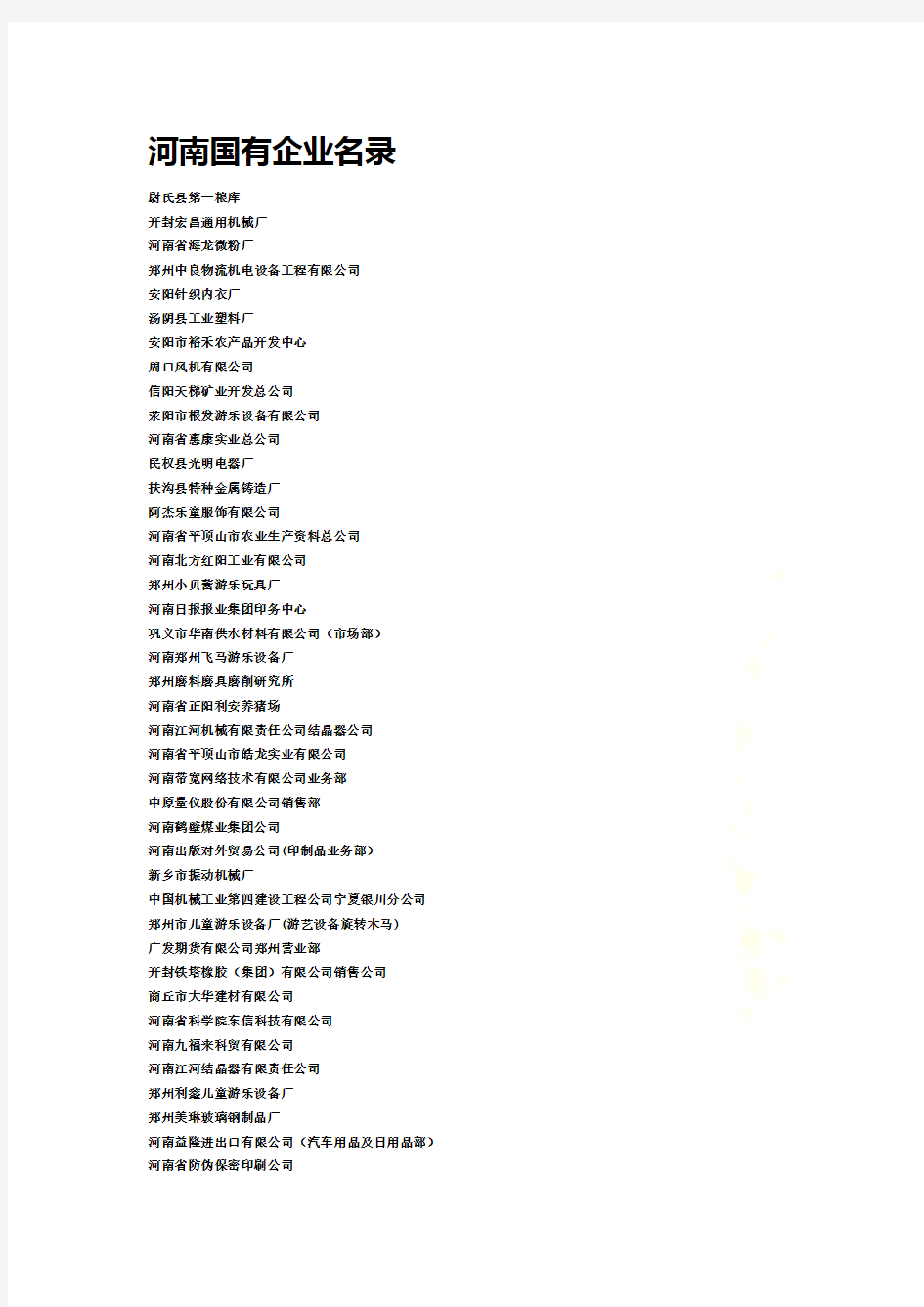 最新河南国有企业名录