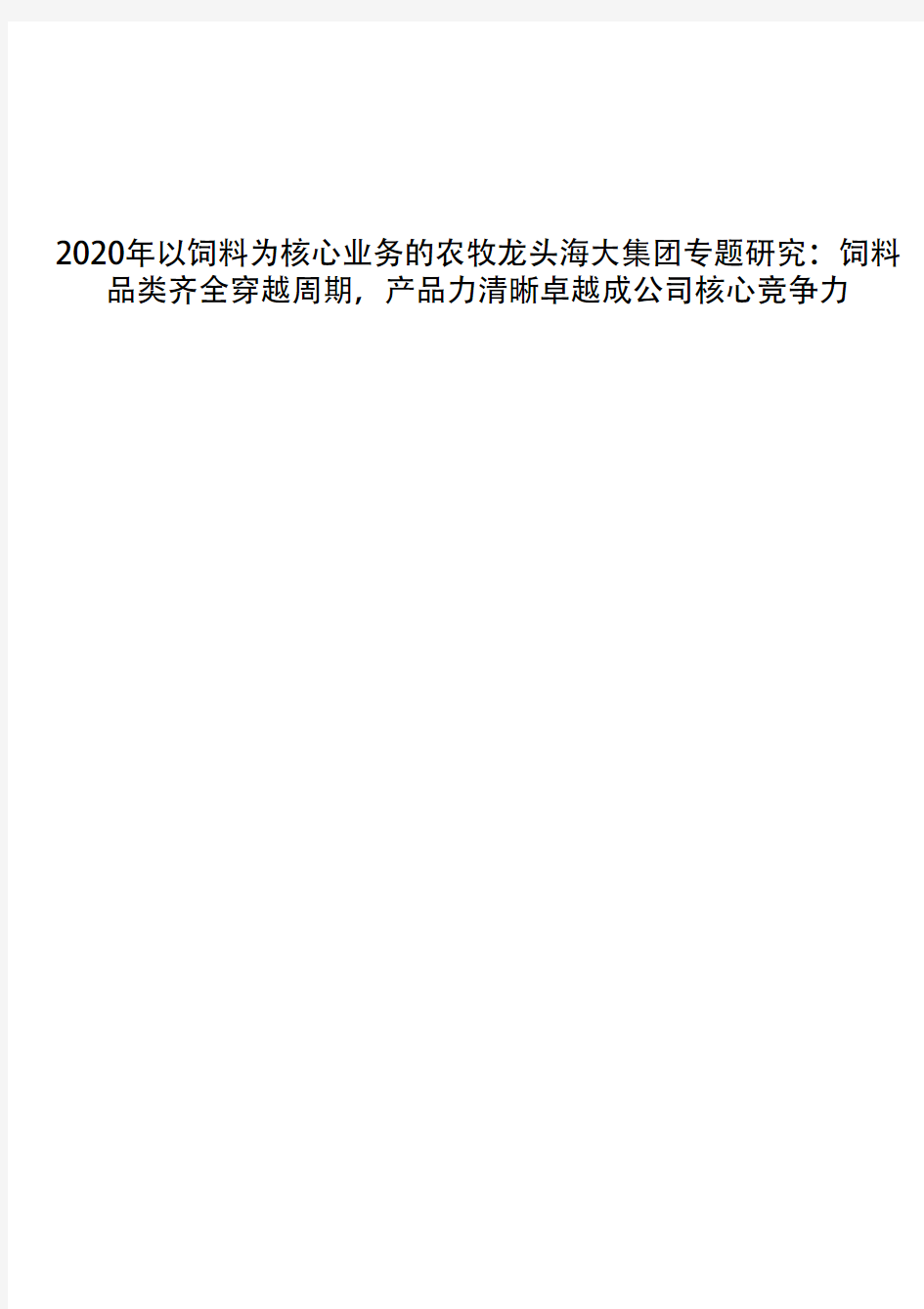 2020年以饲料为核心业务的农牧龙头海大集团研究：饲料品类齐全穿越周期,产品力清晰卓越成公司核心竞争力