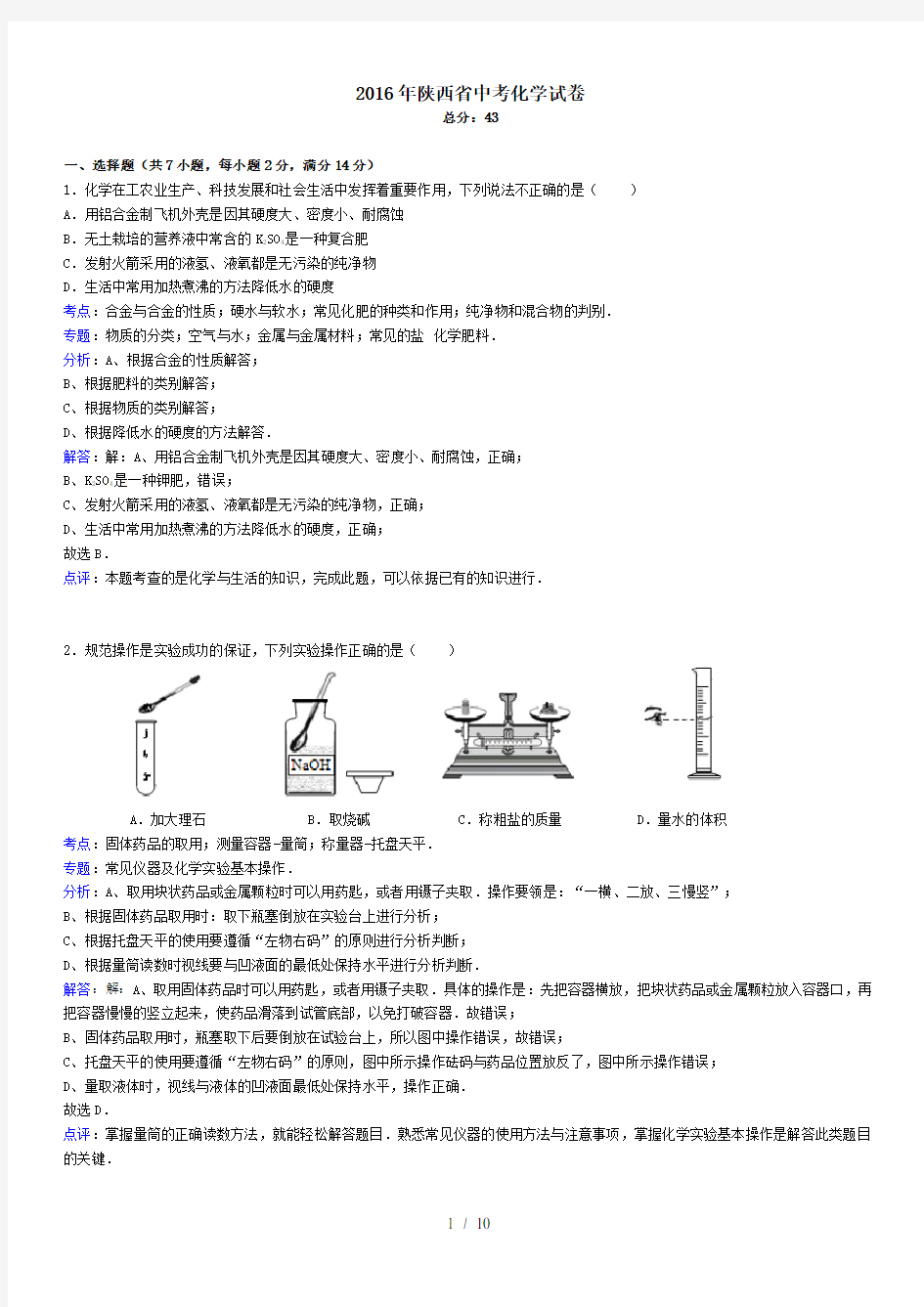 2016年陕西省中考化学试卷(解析版)