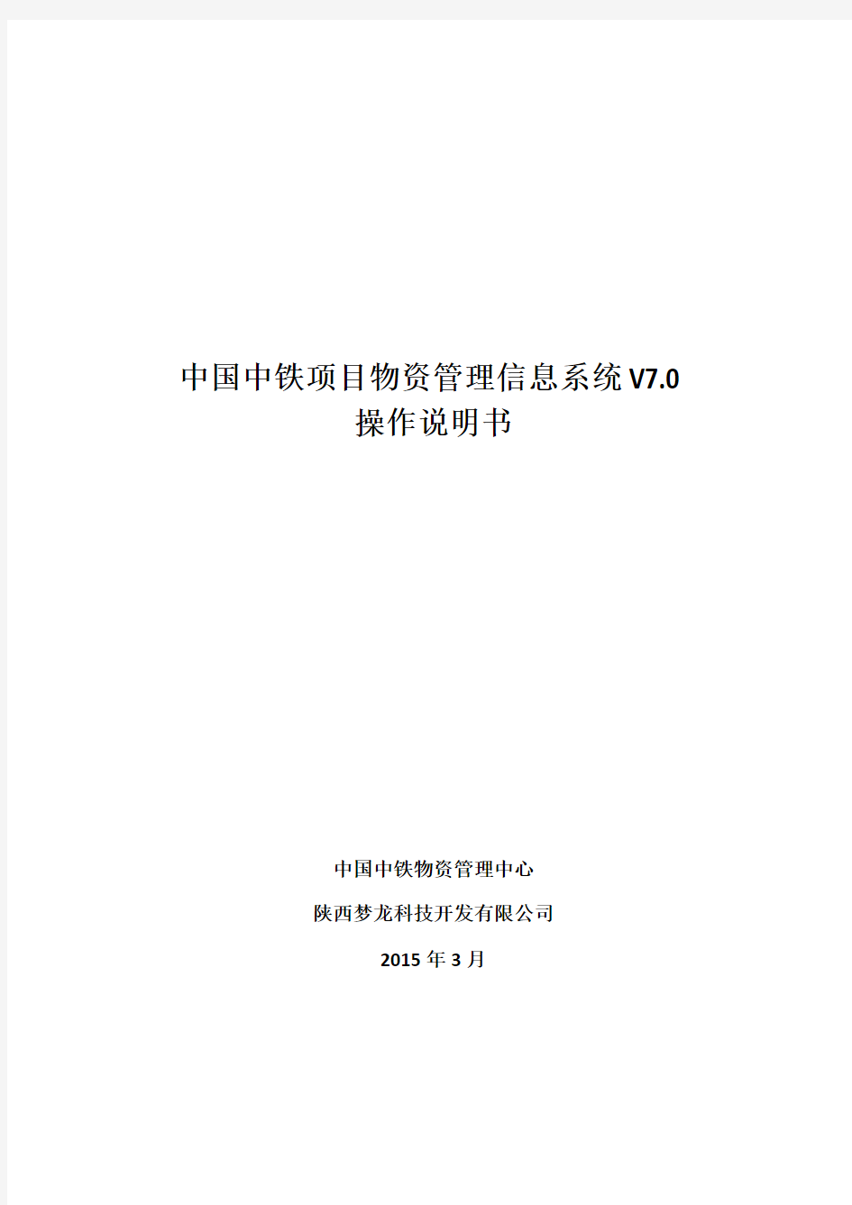 中国中铁项目物资管理信息系统V操作说明-(-)