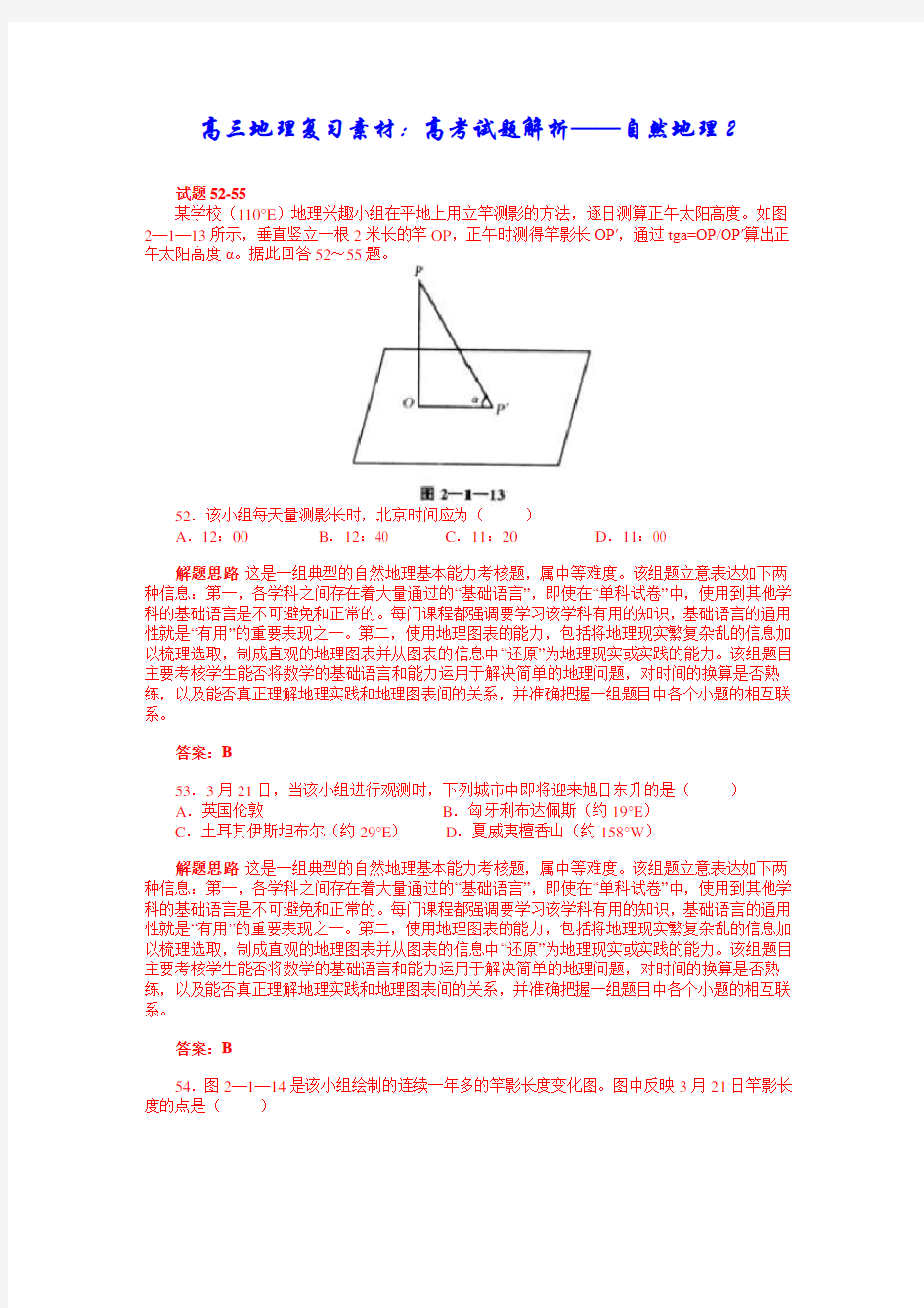 地理高三复习素材：高考试题解析——自然地理