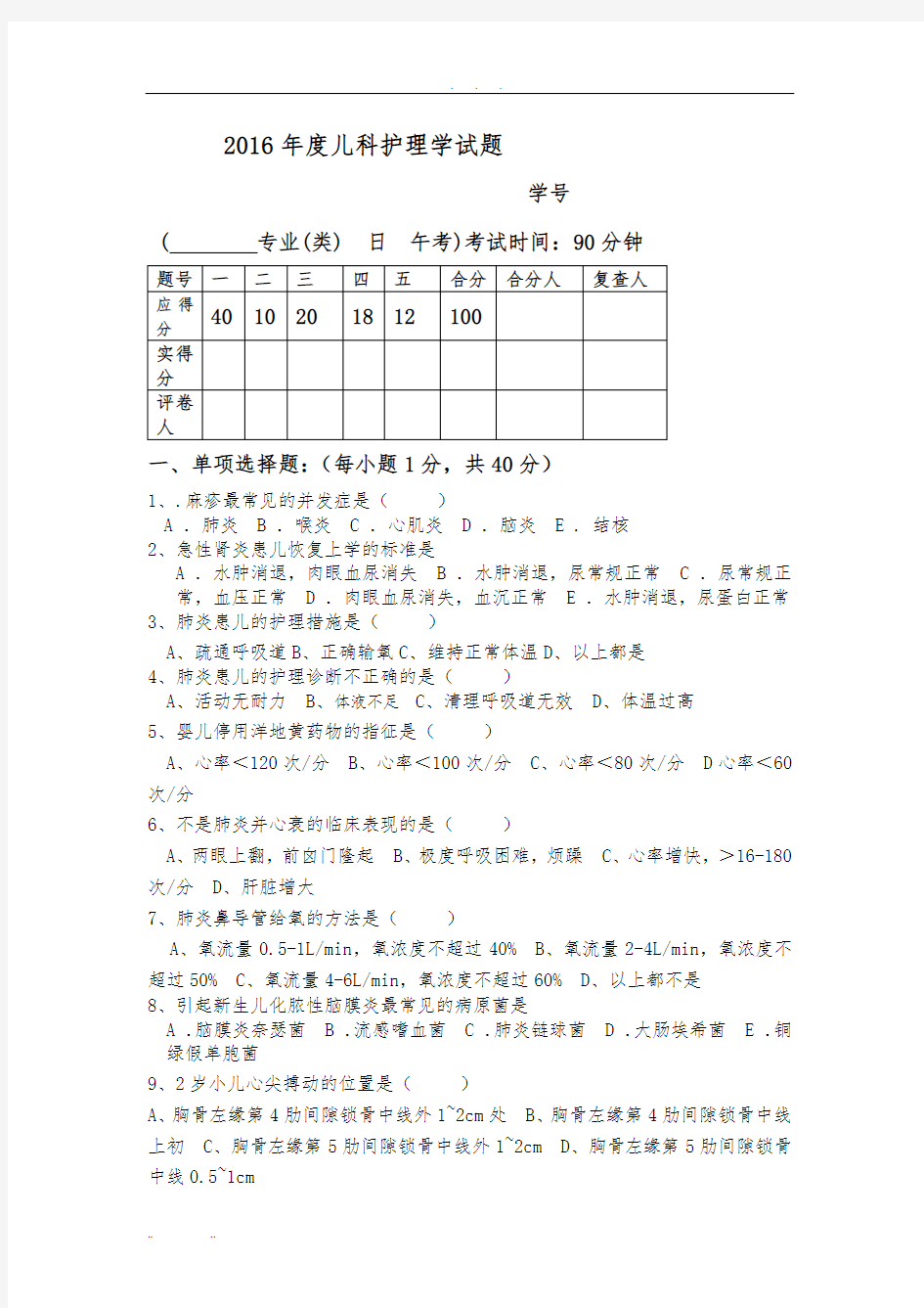 儿科护理_学考试试题及答案(1)