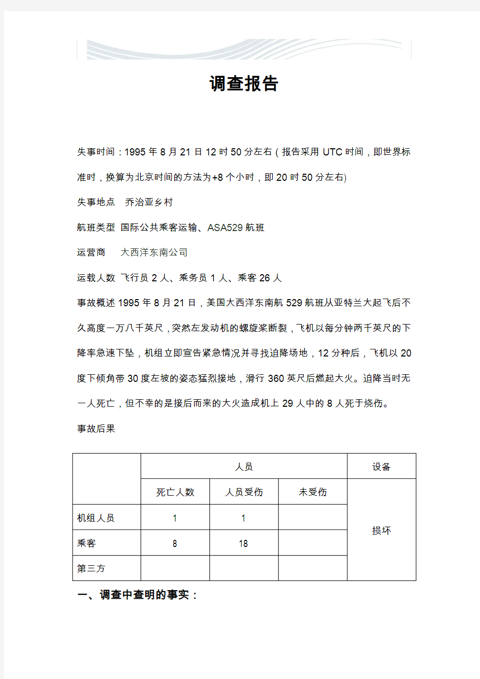 民航事故调查报告[精品文档]