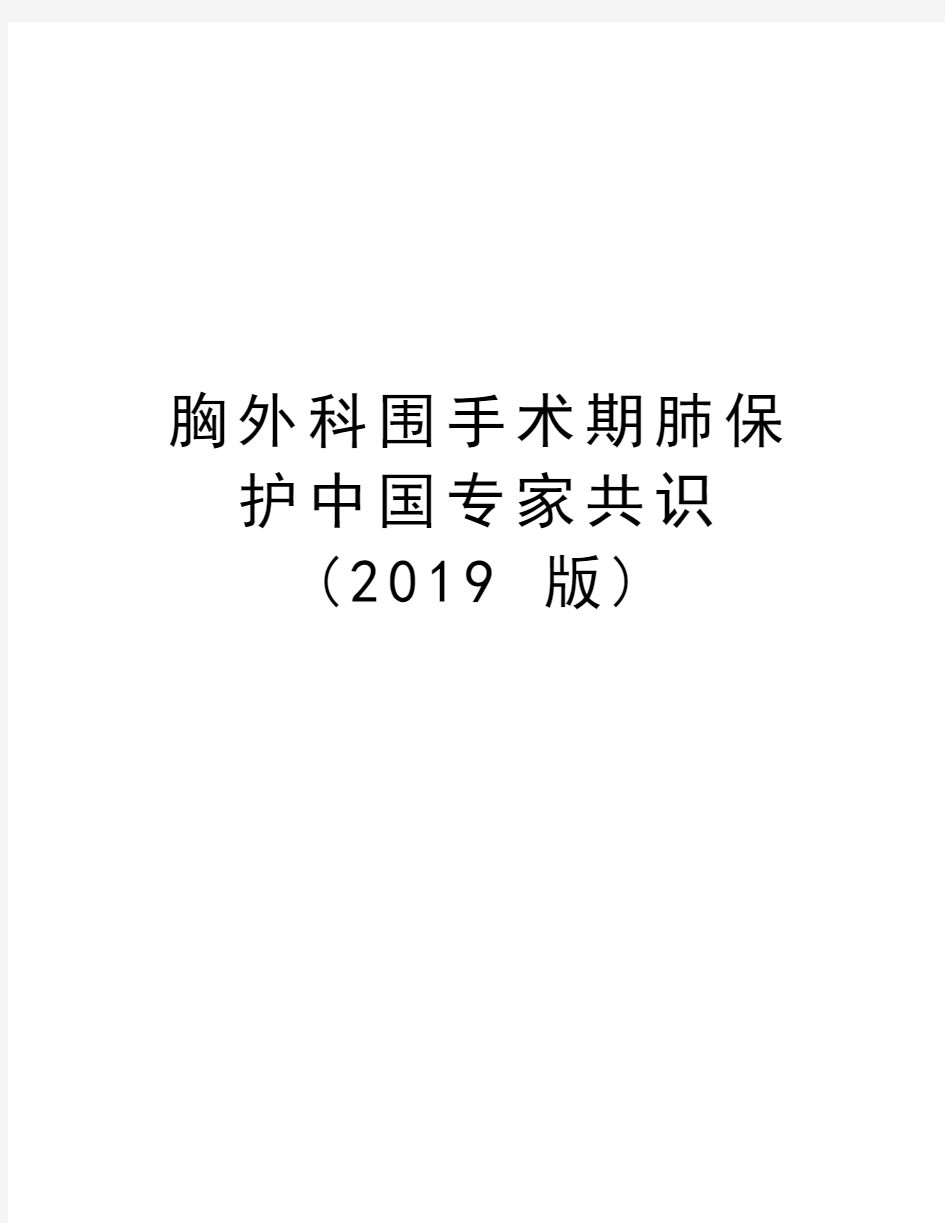 胸外科围手术期肺保护中国专家共识(2019 版)学习资料