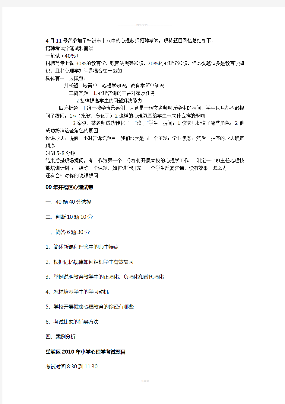 心理学教师招聘考试试题汇编