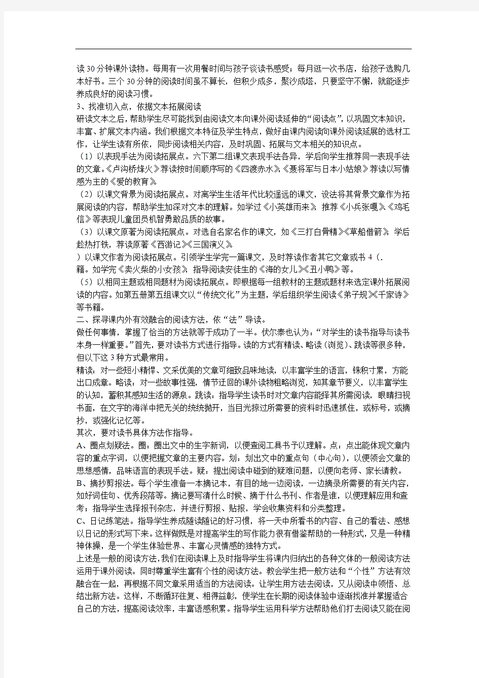 小学语文课内外阅读有效融合之探索