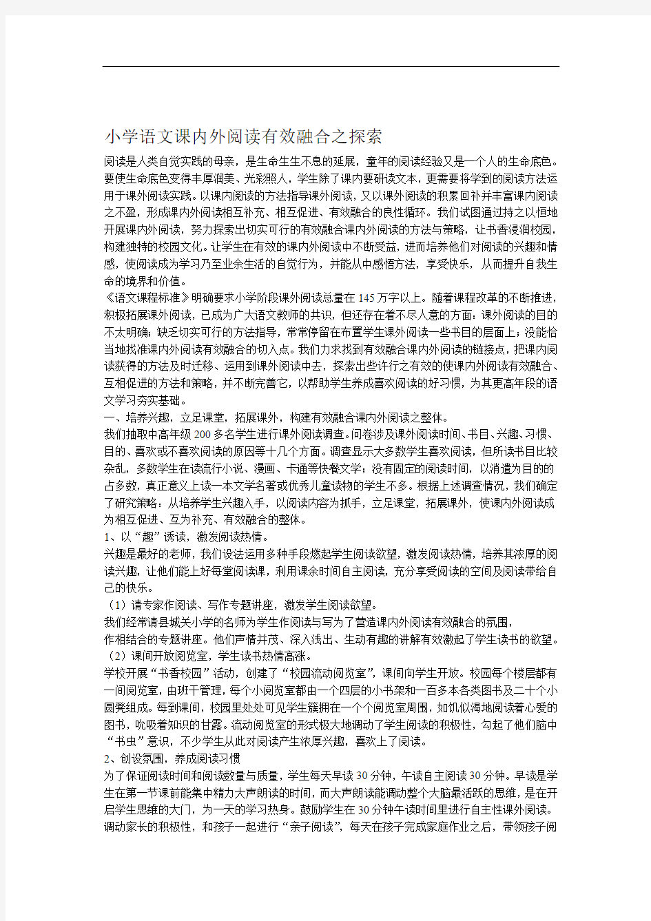 小学语文课内外阅读有效融合之探索