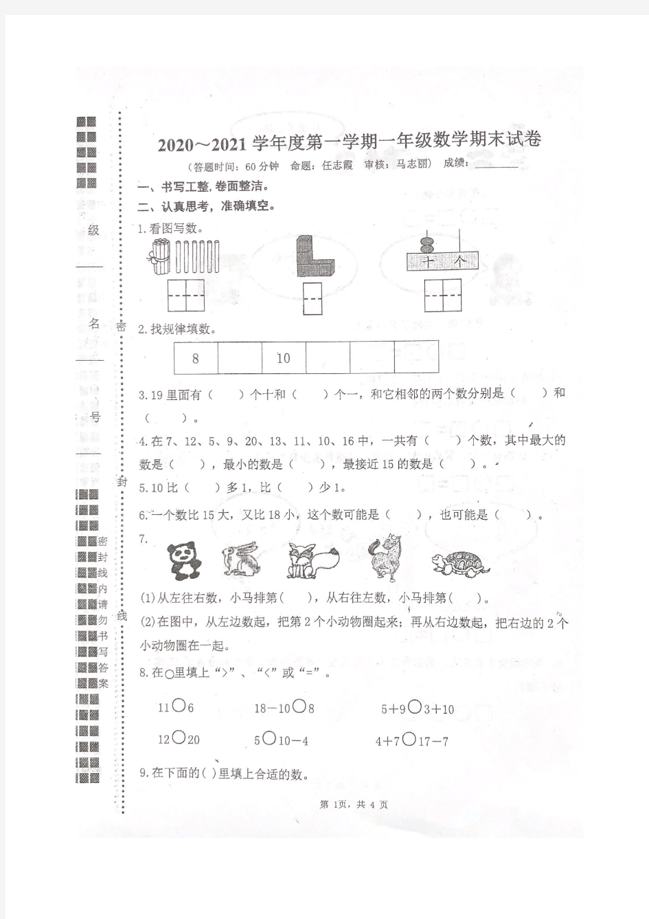 2020~2021扬州市邗江区实验学校一年级数学上册期末试卷及答案