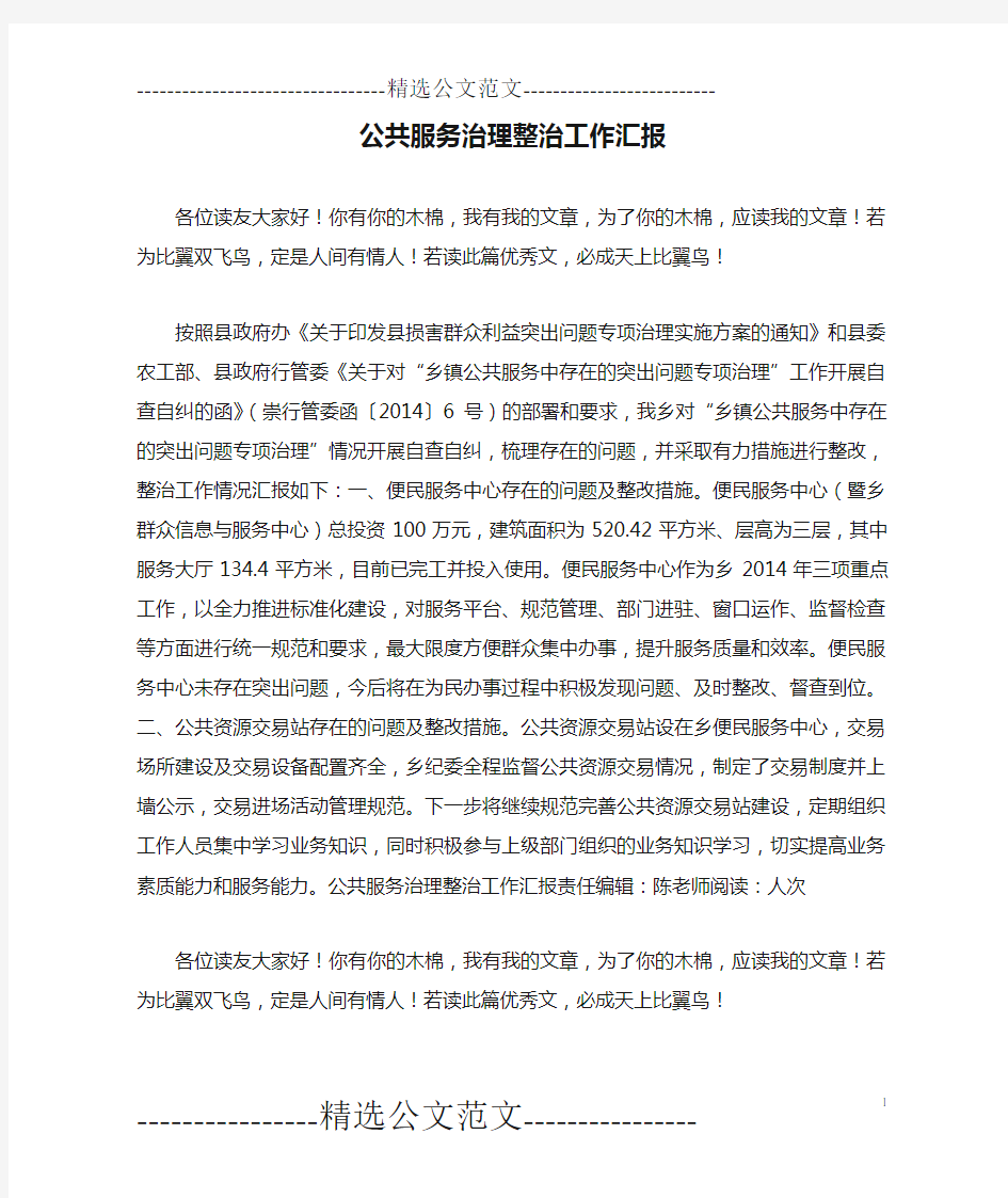 公共服务治理整治工作汇报