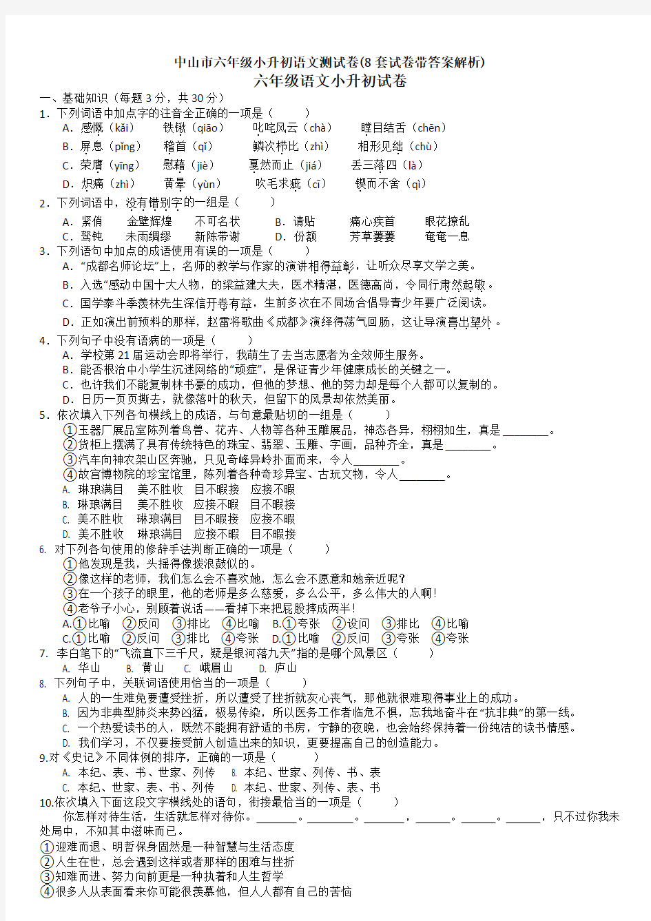 中山市六年级小升初语文测试卷(8套试卷带答案解析)