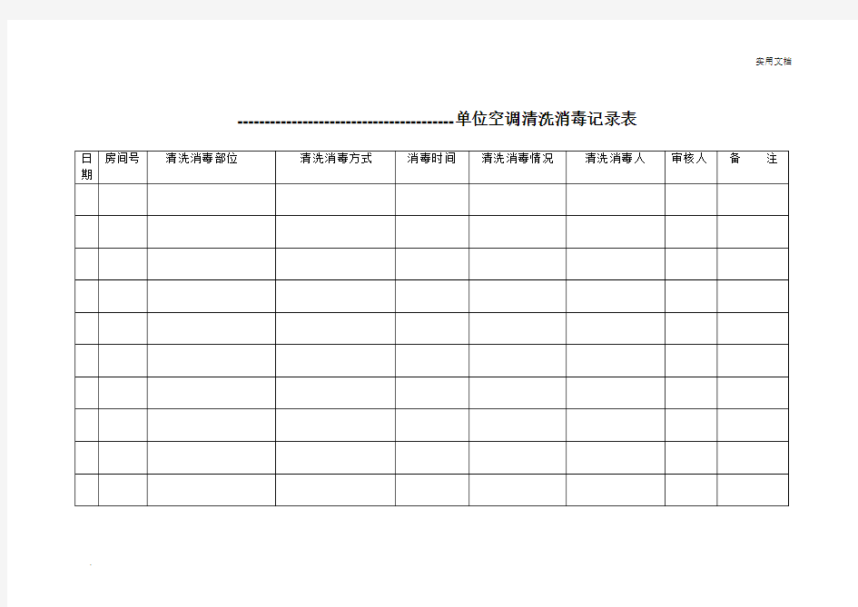 单位空调清洗消毒记录表