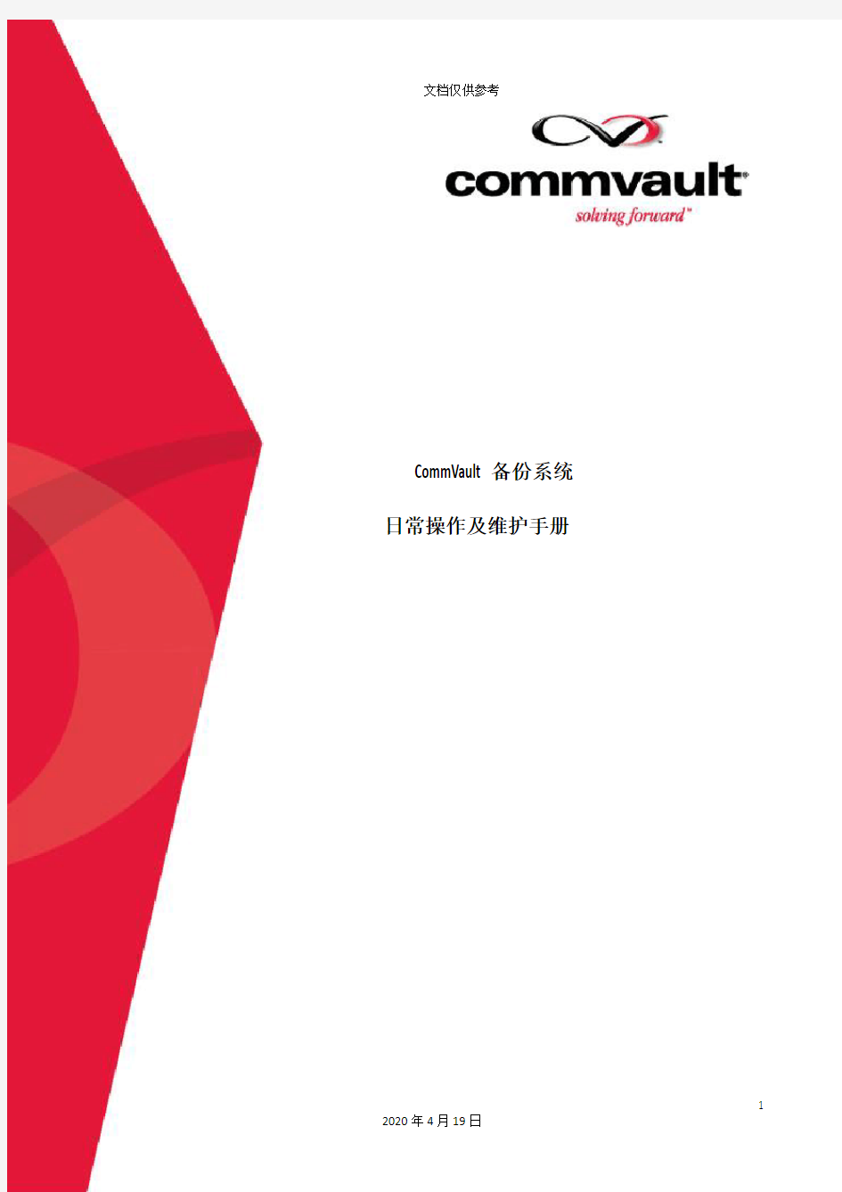 CommVault备份系统日常操作及维护手册