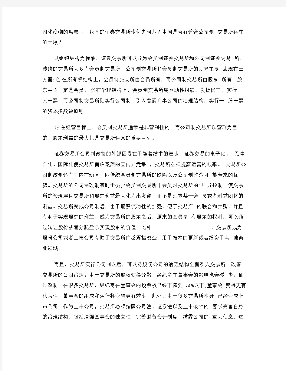 我国证券交易所的现状及未来发展趋势精