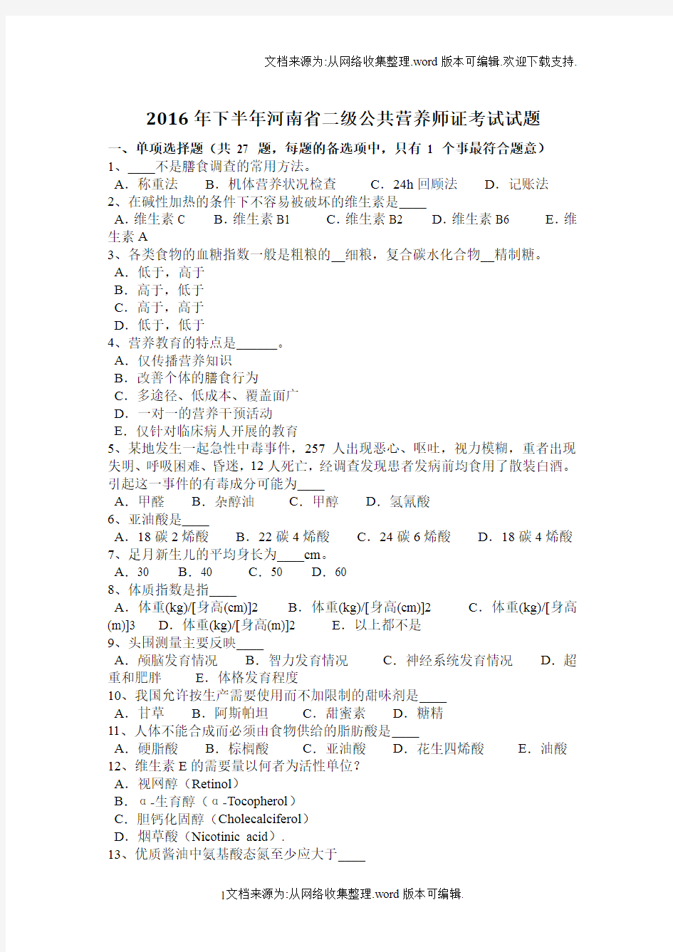 2020年下半年河南省二级公共营养师证考试试题