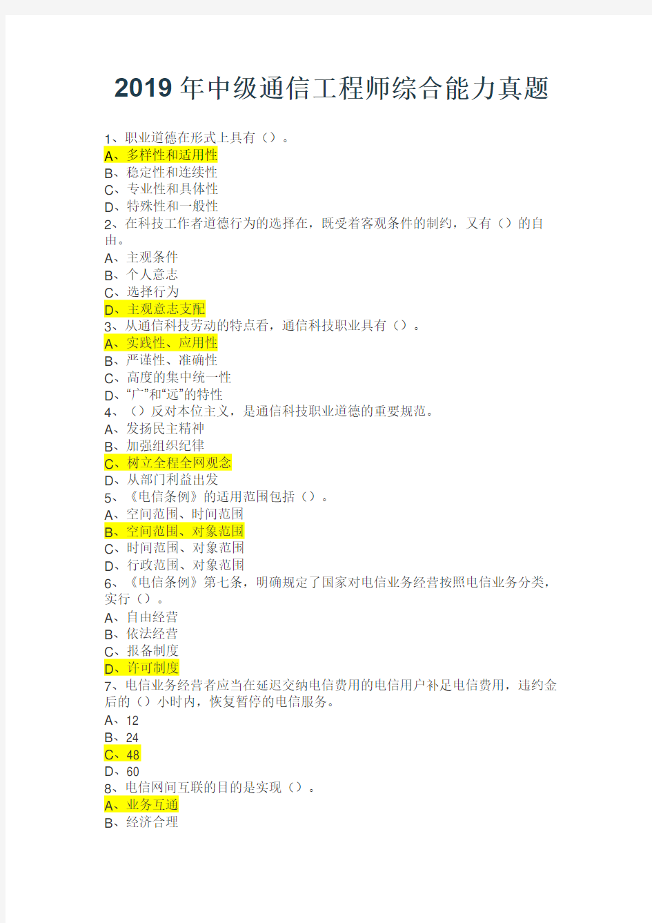 2019年中级通信工程师综合能力真题(上午)