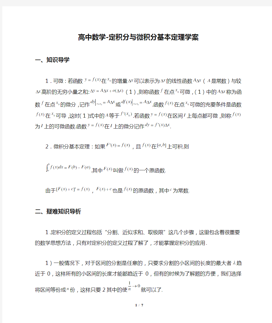 高中数学-定积分与微积分基本定理学案