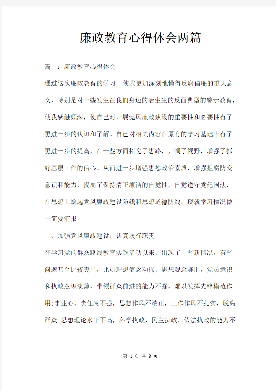 廉政教育心得体会两篇