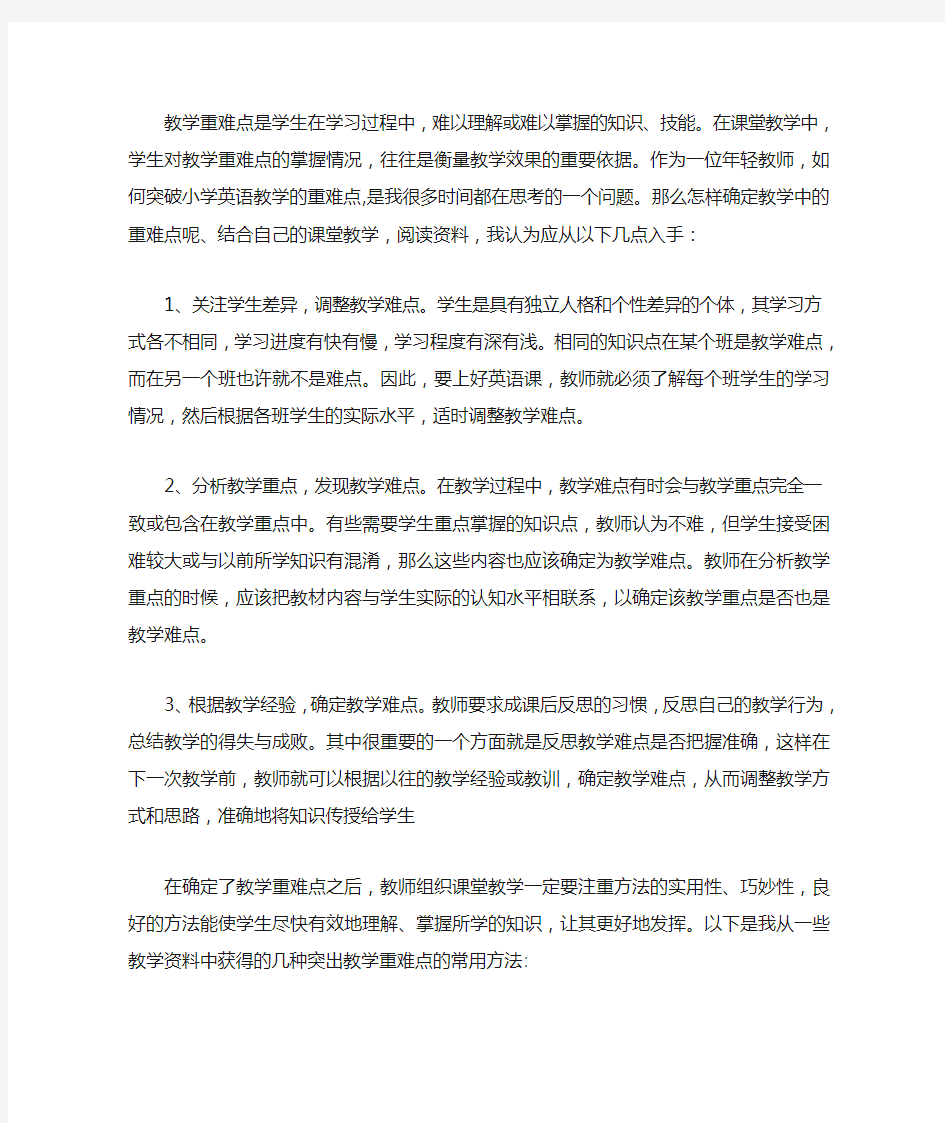 如何突破小学英语教学的重难点