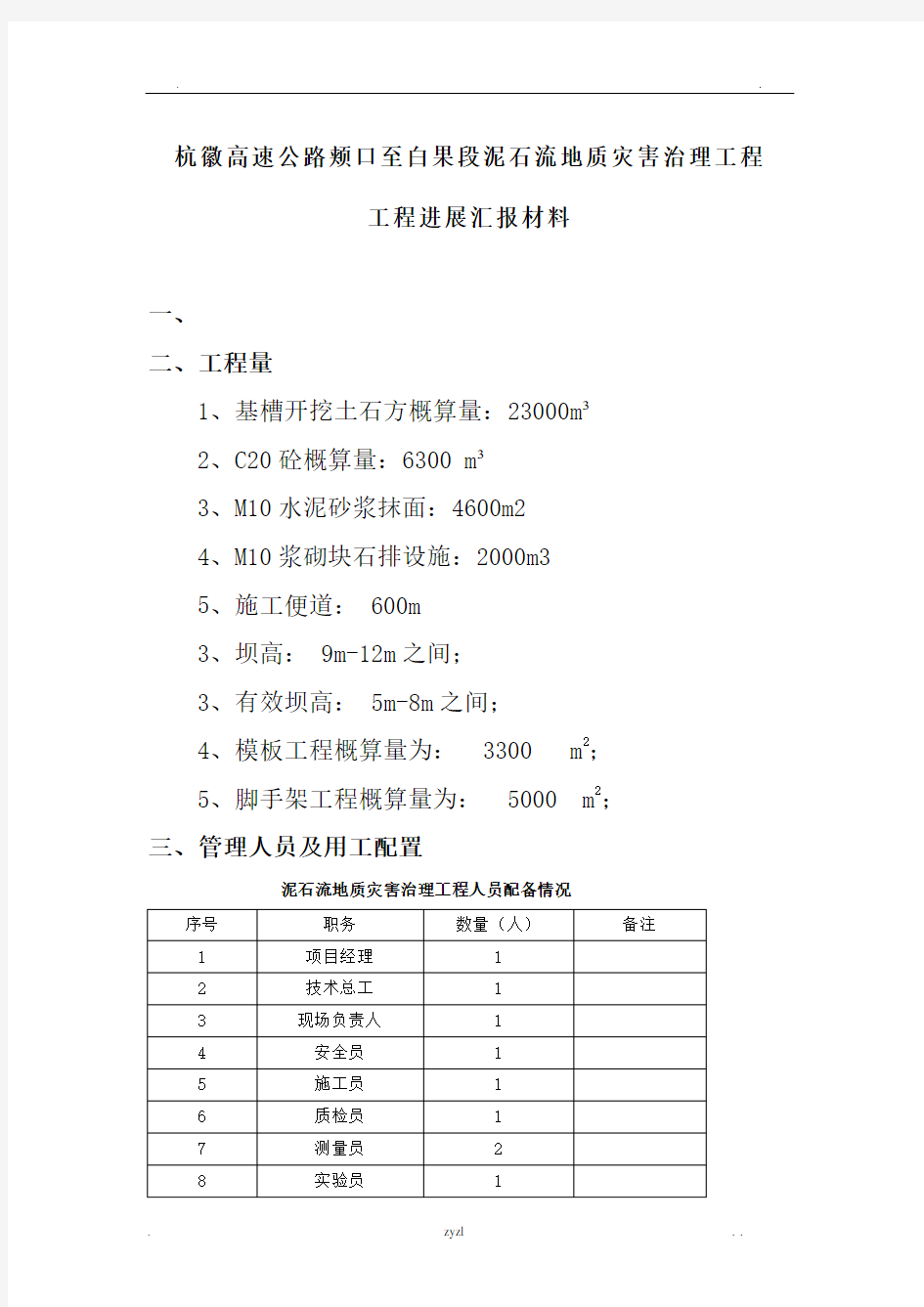 混凝土拦挡坝的施工方案